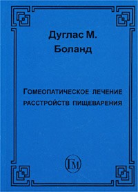 Дуглас М. Боланд - Гомеопатическое лечение расстройств пищеварения