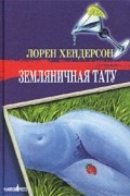 Лорен Хендерсон - Земляничная тату