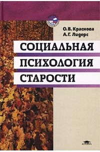  - Социальная психология старости