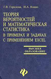  - Теория вероятностей и математическая статистика в примерах и задачах с применением Excel