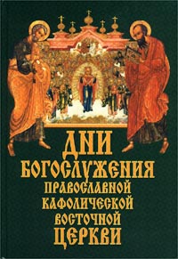Протоиерей Григорий Дебольский - Дни богослужения Православной Кафолической Восточной церкви