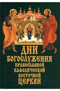 Протоиерей Григорий Дебольский - Дни богослужения Православной Кафолической Восточной церкви