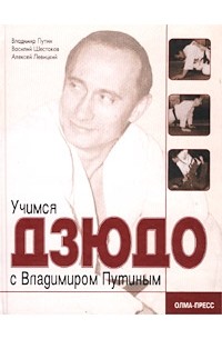 Учимся дзюдо с Владимиром Путиным