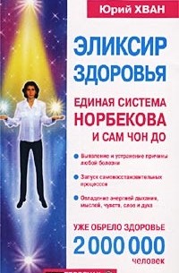Юрий Хван - Эликсир здоровья. Единая система Норбекова и Сам Чон До