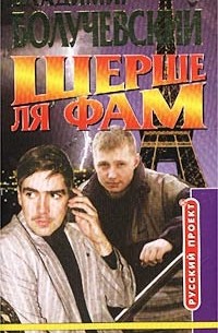 Шерше ля фам