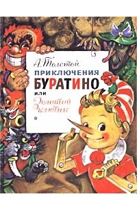 Алексей Толстой - Приключения Буратино, или Золотой ключик