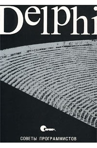 - Delphi. Советы программистов