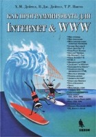  - Как программировать для Internet & WWW