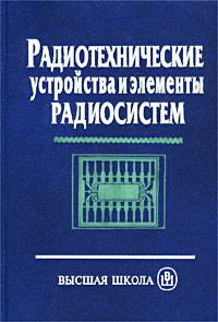  - Радиотехнические устройства и элементы радиосистем