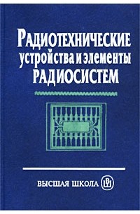  - Радиотехнические устройства и элементы радиосистем