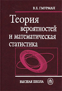Владимир Гмурман - Теория вероятностей и математическая статистика