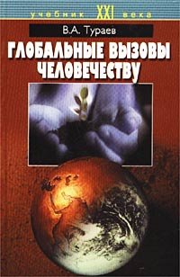 Вадим Тураев - Глобальные вызовы человечеству