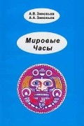 Мировые Часы