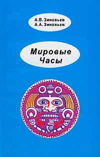 Адольф Зиновьев - Мировые Часы