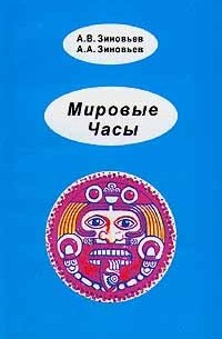 Адольф Зиновьев - Мировые Часы