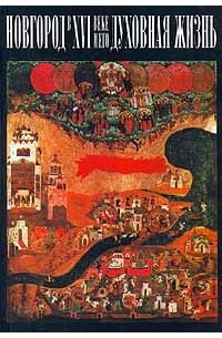Элиса Гордиенко - Новгород в XVI веке и его духовная жизнь