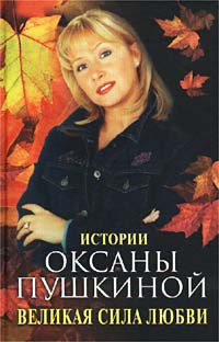 Пушкина Оксана - Великая сила любви. Истории Оксаны Пушкиной