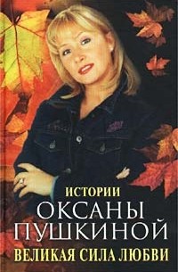 Пушкина Оксана - Великая сила любви. Истории Оксаны Пушкиной