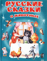без автора - Русские сказки о животных (сборник)