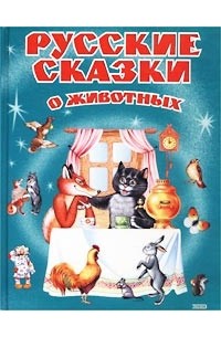 без автора - Русские сказки о животных (сборник)