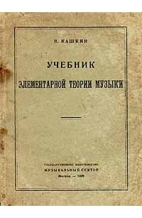Николай Кашкин - Учебник элементарной теории музыки