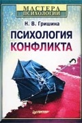 Психология конфликта