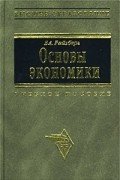 Б. А. Райзберг - Основы экономики. Учебное пособие