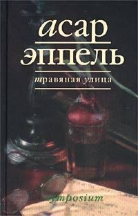 Асар Эппель - Травяная улица (сборник)