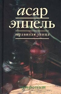 Асар Эппель - Травяная улица (сборник)