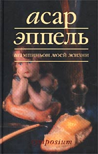 Асар Эппель - Шампиньон моей жизни (сборник)