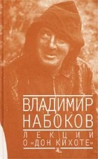 Владимир Набоков - Лекции о &quot;Дон Кихоте&quot; (сборник)