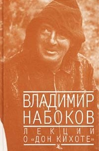 Владимир Набоков - Лекции о "Дон Кихоте" (сборник)