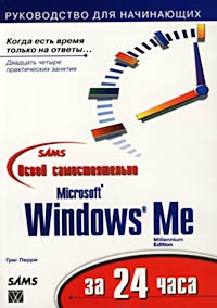 Грег Перри - Освой самостоятельно Microsoft Windows Me за 24 часа