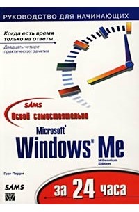 Грег Перри - Освой самостоятельно Microsoft Windows Me за 24 часа