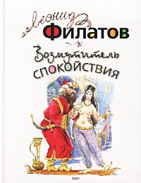 Леонид Филатов - Возмутитель спокойствия (сборник)