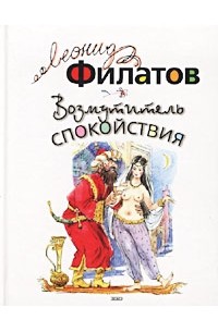 Леонид Филатов - Возмутитель спокойствия (сборник)