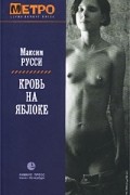 Максим Русси - Кровь на яблоке