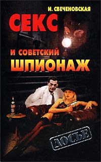 И. Свеченовская - Секс и советский шпионаж