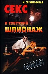 И. Свеченовская - Секс и советский шпионаж