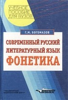 Г. М. Богомазов - Современный русский литературный язык. Фонетика