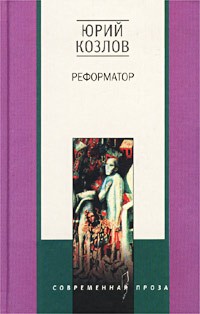 Юрий Козлов - Реформатор