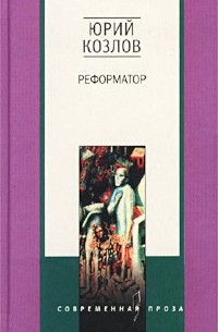 Юрий Козлов - Реформатор