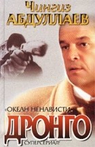 Чингиз Абдуллаев - Океан ненависти (сборник)