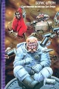 Борис Штерн - Приключения инспектора Бел Амора (сборник)