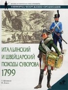 Тимофей Шевяков - Итальянский и Швейцарский походы Суворова 1799 г.