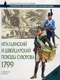 Т. Шевяков - Итальянский и Швейцарский походы Суворова 1799 г.