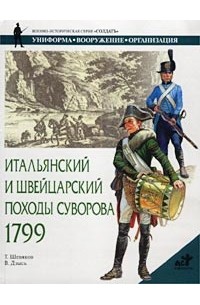 Т. Шевяков - Итальянский и Швейцарский походы Суворова 1799 г.