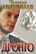 Чингиз Абдуллаев - Допустимая погрешность