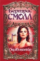 Бертрис Смолл - Околдованная