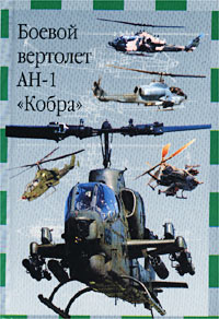 М. В. Никольский - Боевой вертолет АН-1 `Кобра`